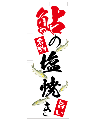 おとり鮎12デザイン済みのぼり旗