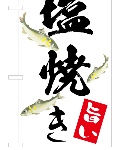 おとり鮎12デザイン済みのぼり旗