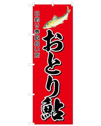 おとり鮎/ 旗2セット（河川敷でのおとりアユ直販売・あゆ釣り場での直接販売用などに） おとり鮎2デザイン済みのぼり旗