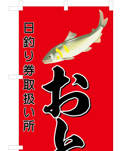 おとり鮎2デザイン済みのぼり旗